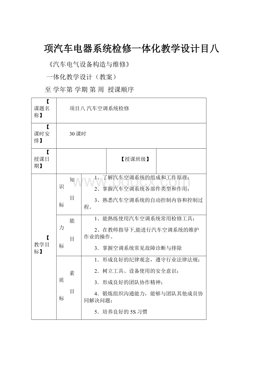 项汽车电器系统检修一体化教学设计目八.docx_第1页