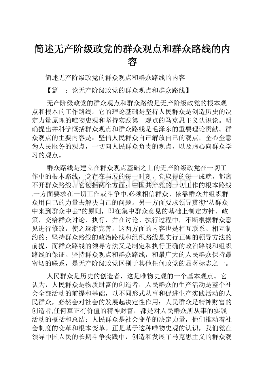 简述无产阶级政党的群众观点和群众路线的内容.docx