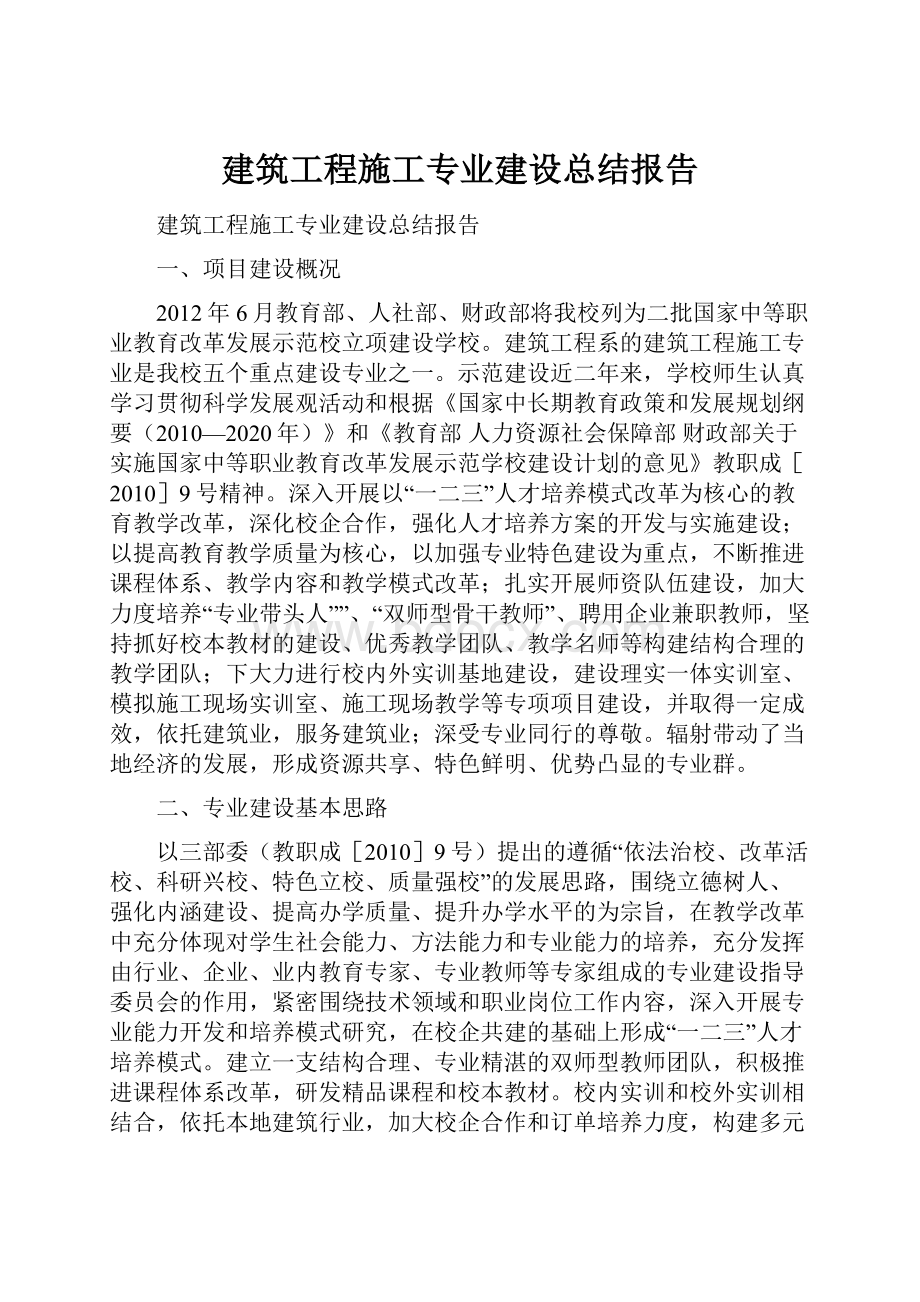 建筑工程施工专业建设总结报告.docx_第1页