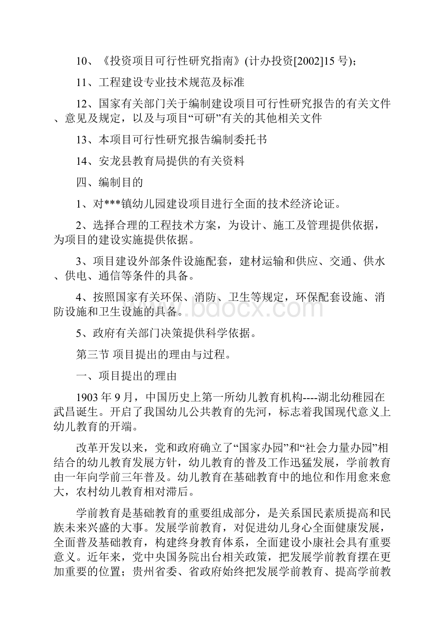 某镇幼儿园可行性分析研究报告.docx_第3页