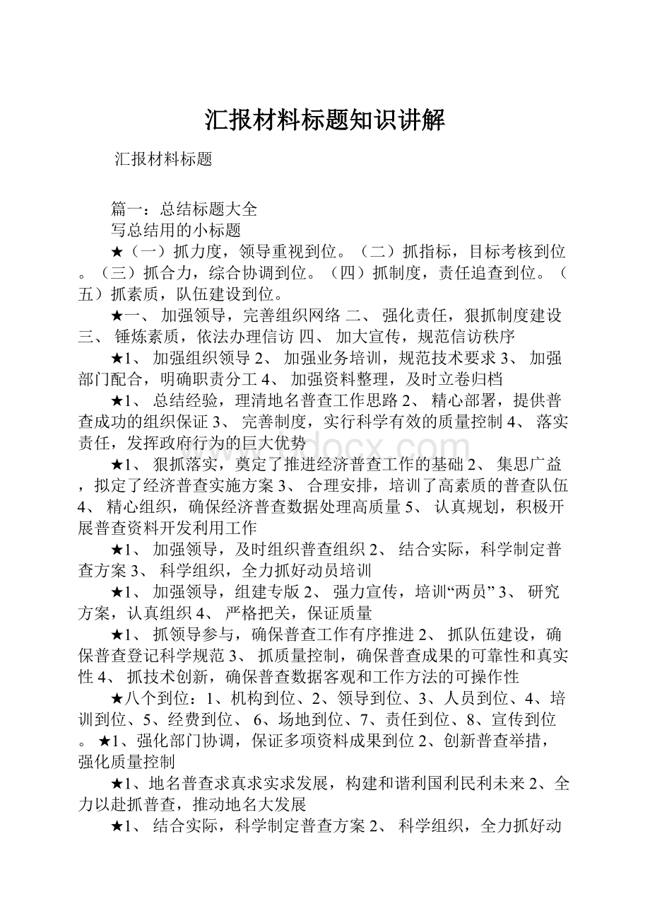 汇报材料标题知识讲解.docx