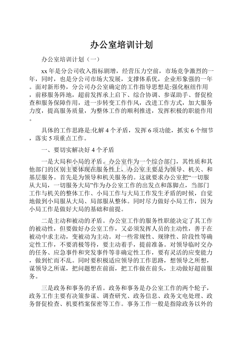 办公室培训计划.docx