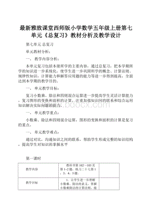 最新雅致课堂西师版小学数学五年级上册第七单元《总复习》教材分析及教学设计.docx