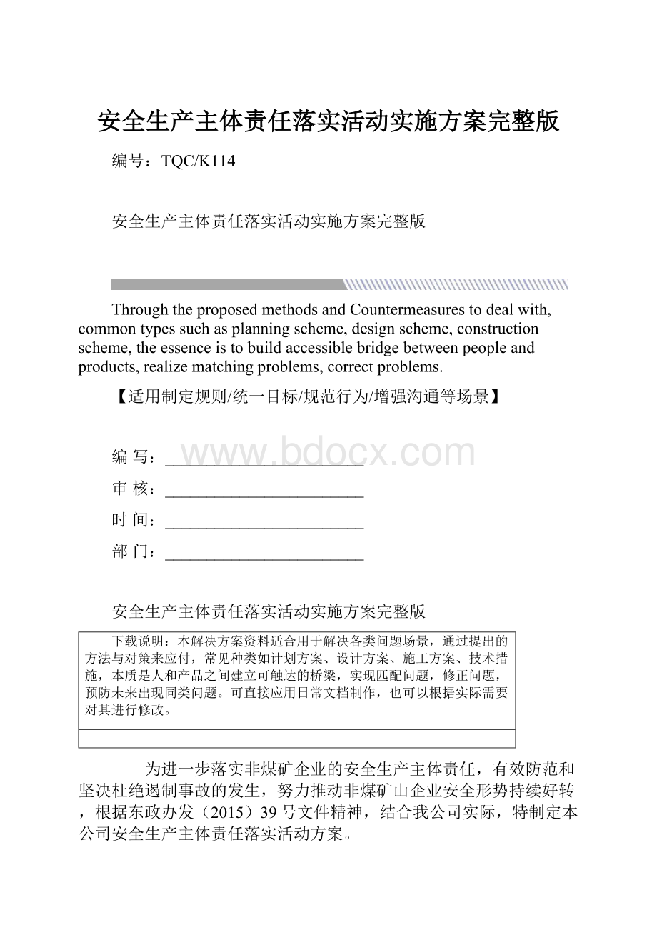 安全生产主体责任落实活动实施方案完整版.docx