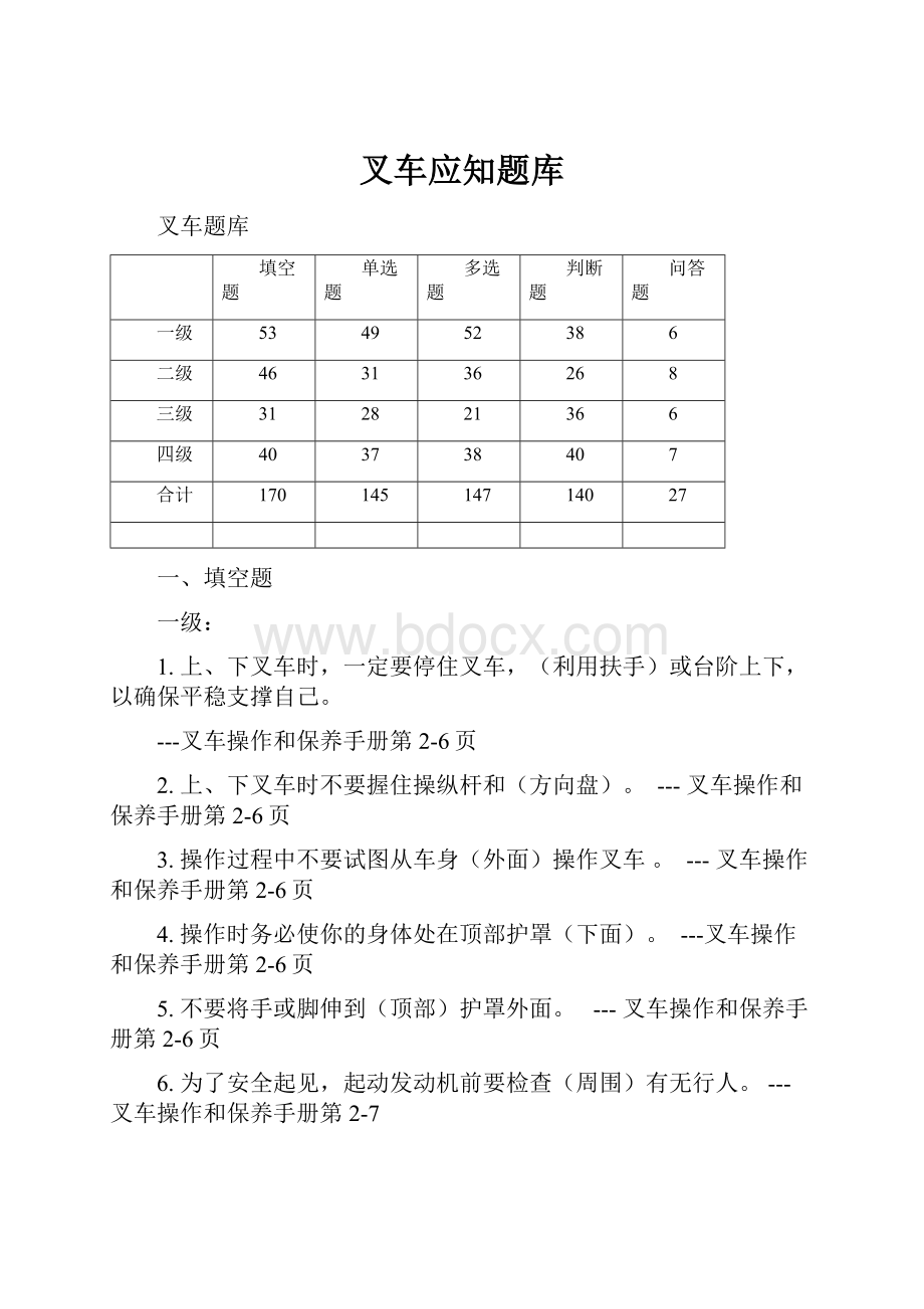 叉车应知题库.docx