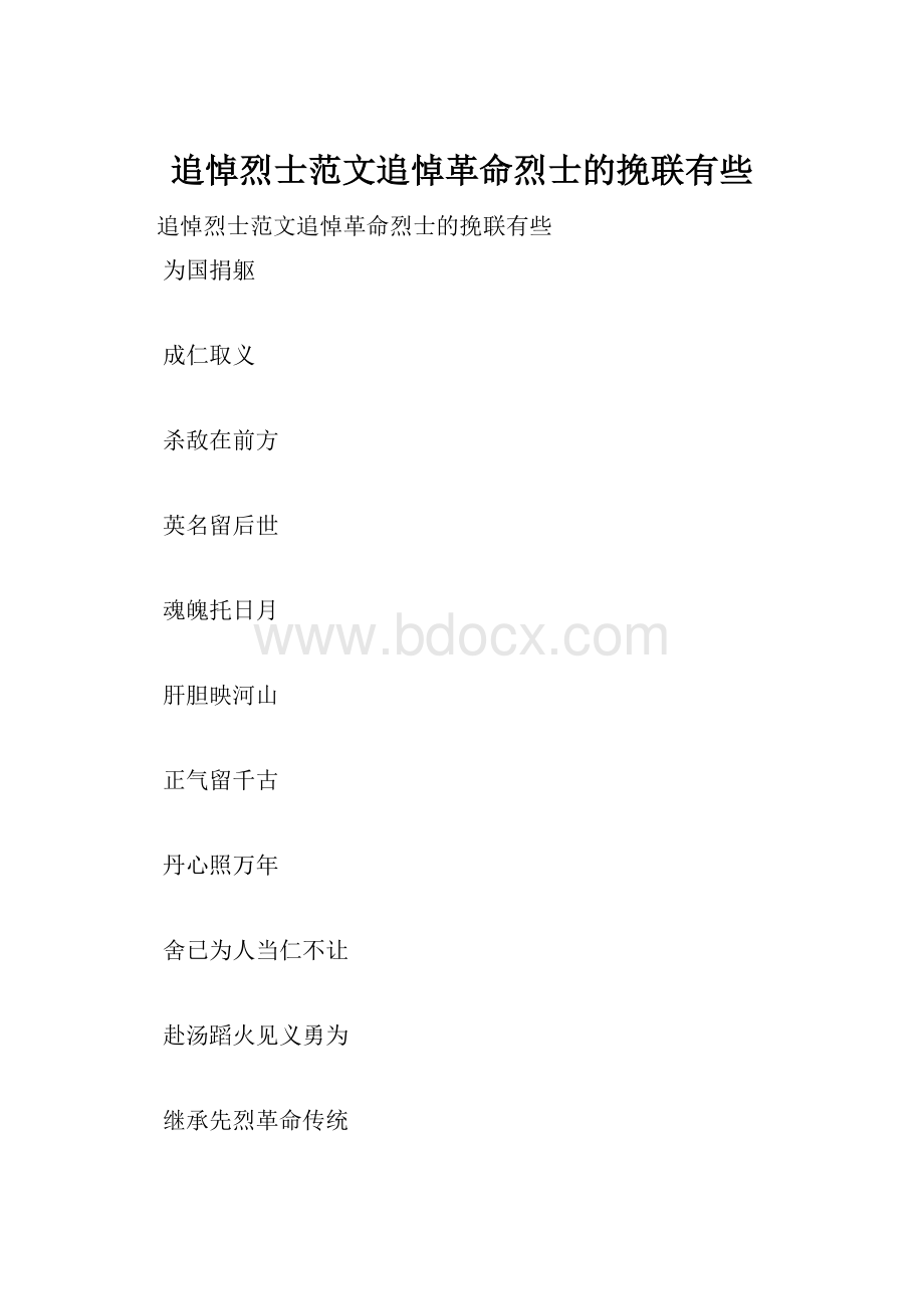 追悼烈士范文追悼革命烈士的挽联有些.docx