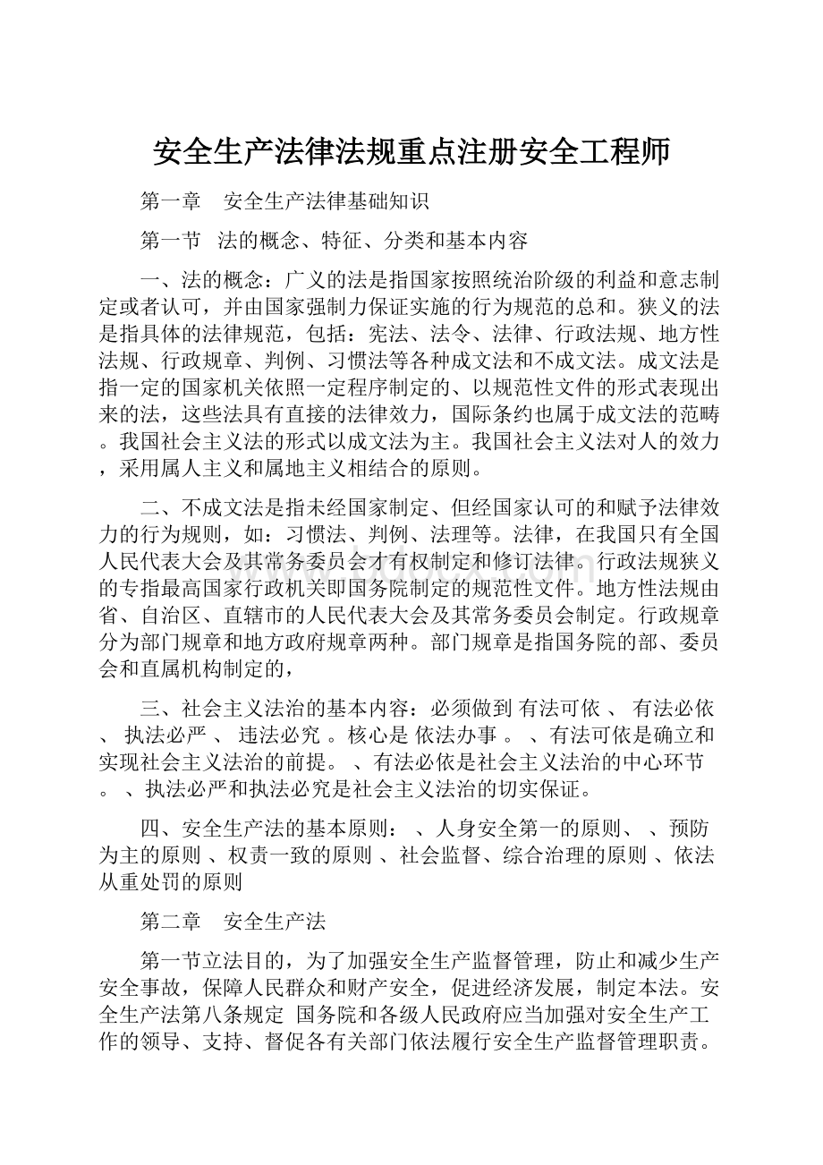 安全生产法律法规重点注册安全工程师.docx_第1页