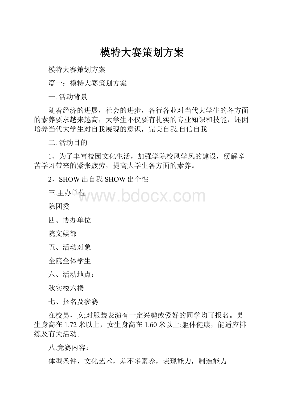 模特大赛策划方案.docx