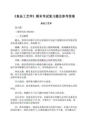 《食品工艺学》期末考试复习题及参考答案.docx