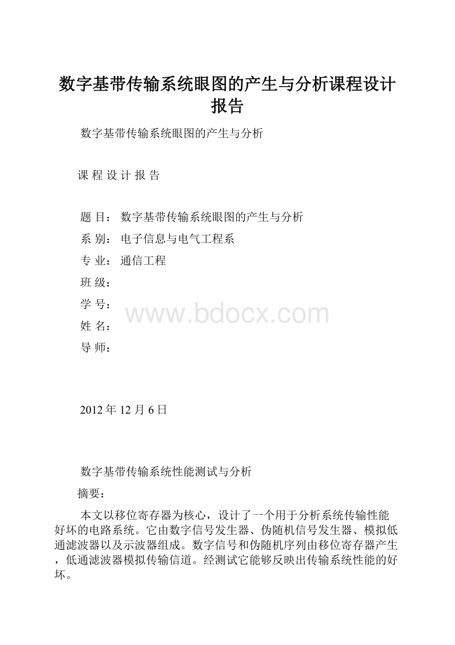 数字基带传输系统眼图的产生与分析课程设计报告.docx