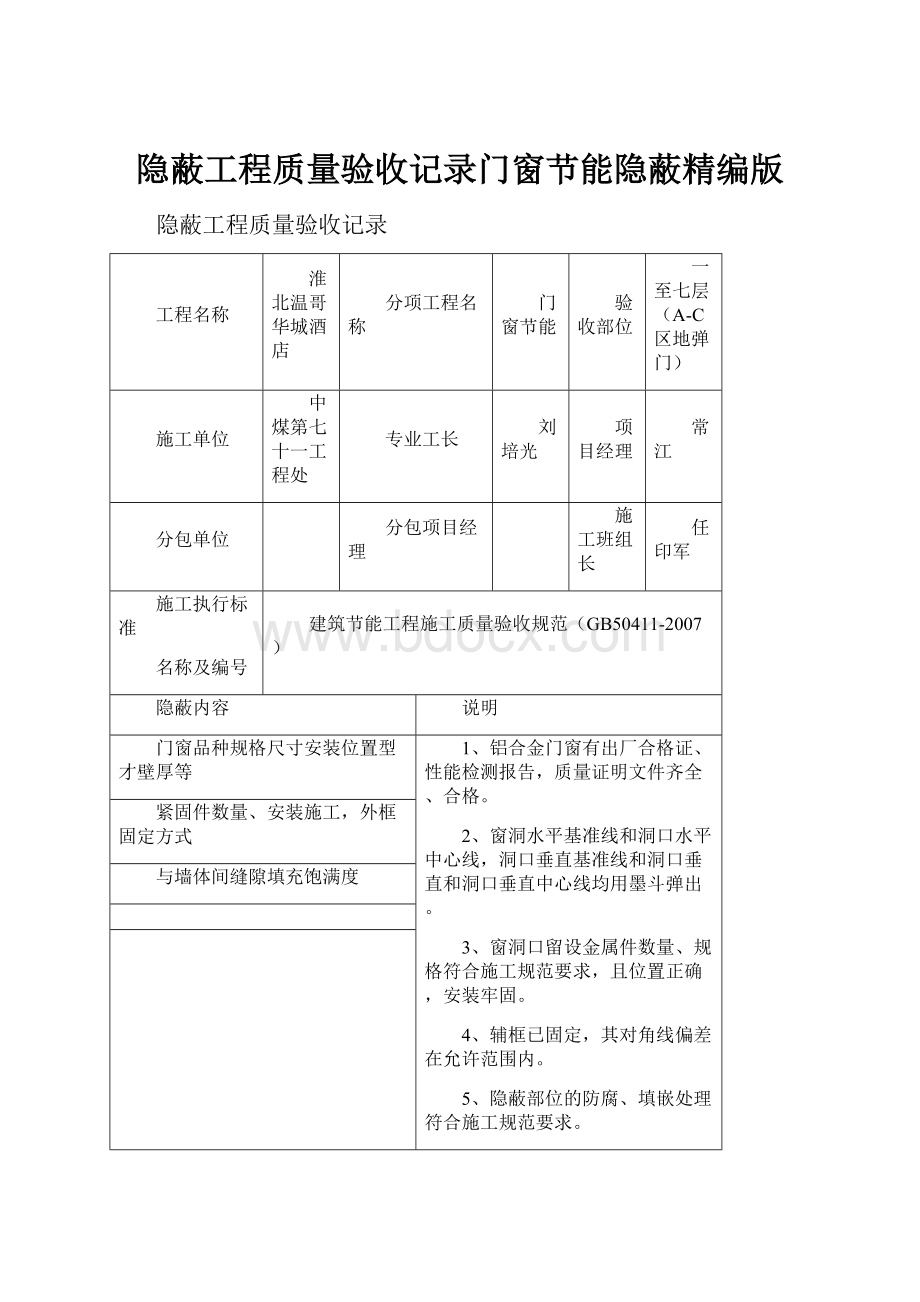 隐蔽工程质量验收记录门窗节能隐蔽精编版.docx_第1页