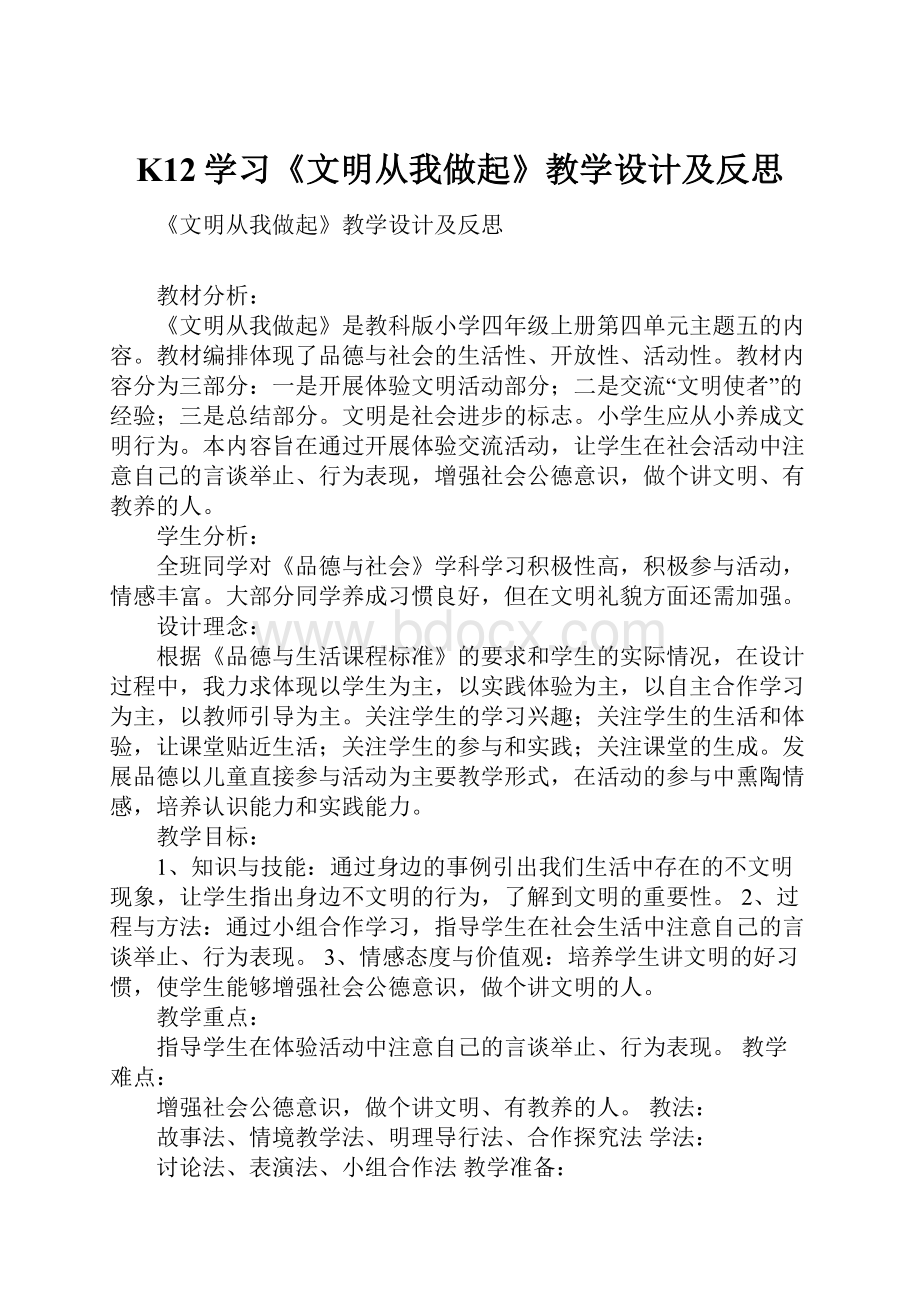 K12学习《文明从我做起》教学设计及反思.docx