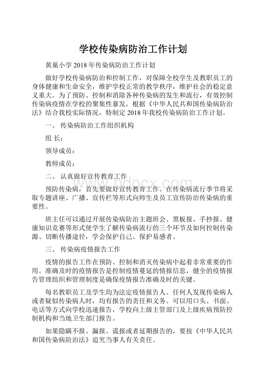 学校传染病防治工作计划.docx