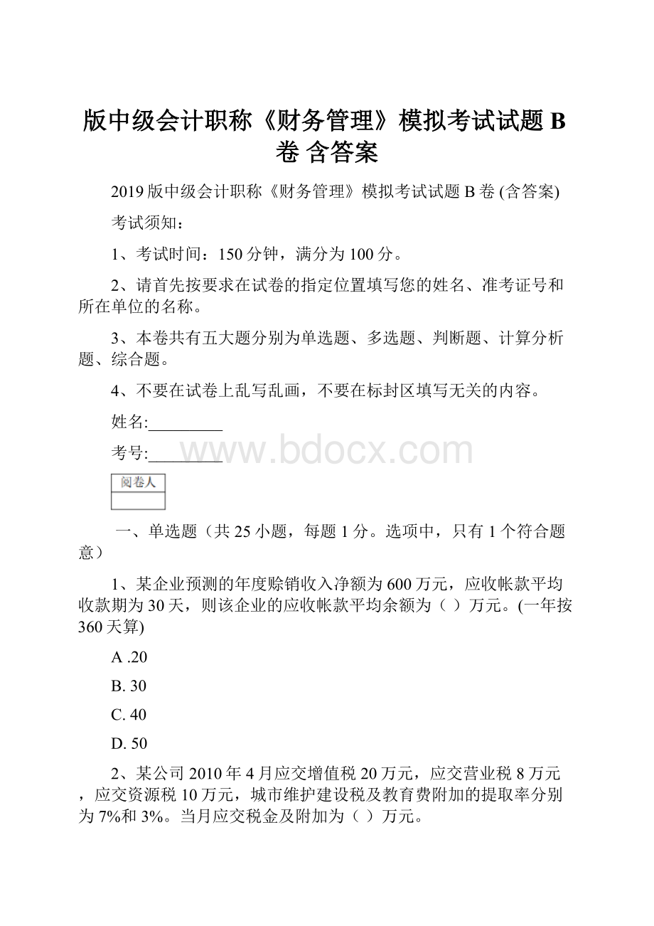 版中级会计职称《财务管理》模拟考试试题B卷 含答案.docx