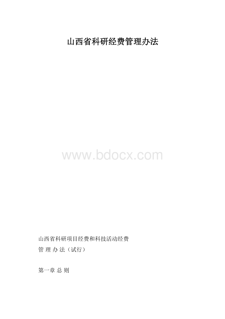 山西省科研经费管理办法.docx