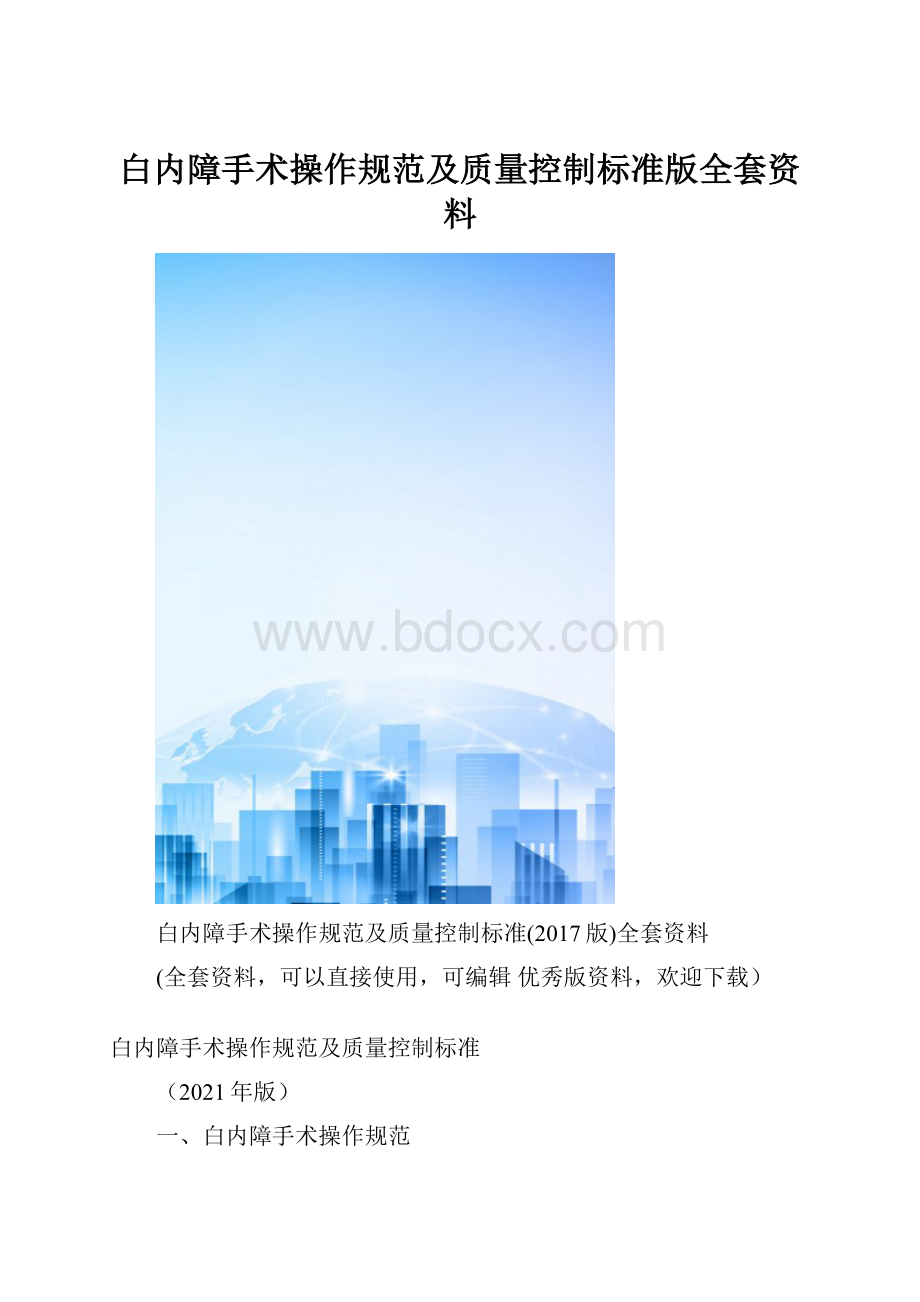 白内障手术操作规范及质量控制标准版全套资料.docx