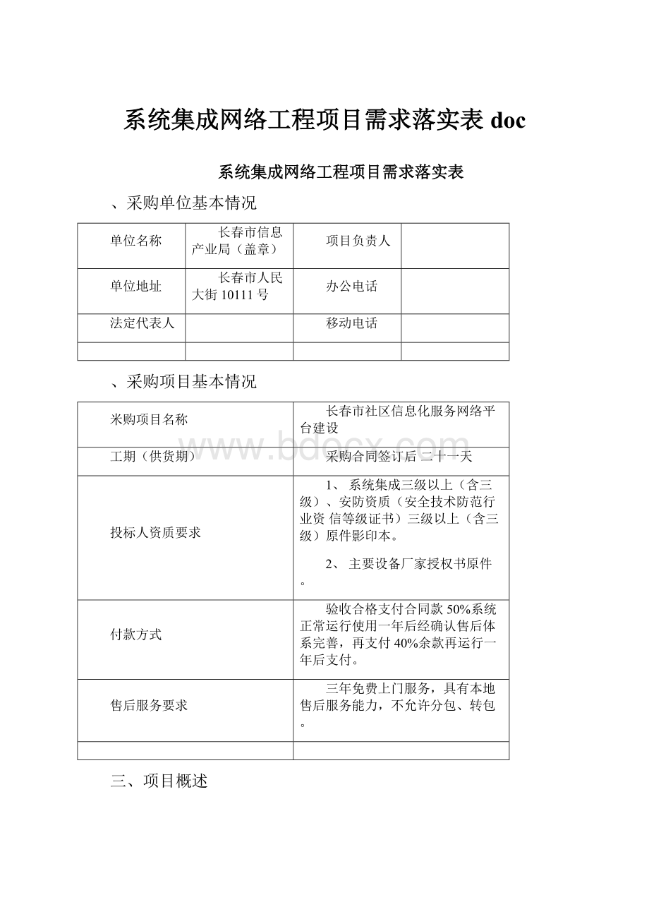 系统集成网络工程项目需求落实表doc.docx_第1页