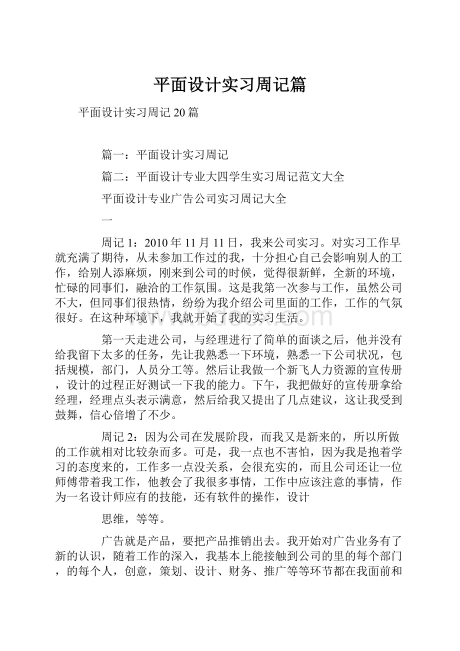 平面设计实习周记篇.docx_第1页