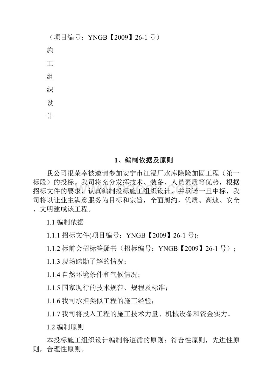 完整版江浸厂水库加固除险工程施工组织设计.docx_第3页