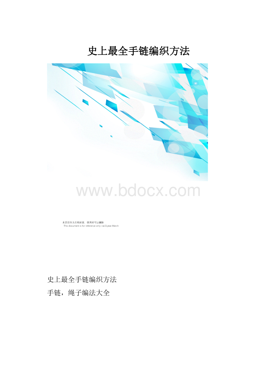 史上最全手链编织方法.docx_第1页