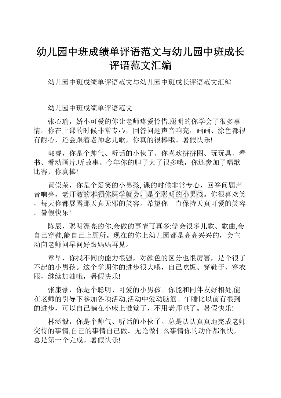 幼儿园中班成绩单评语范文与幼儿园中班成长评语范文汇编.docx_第1页