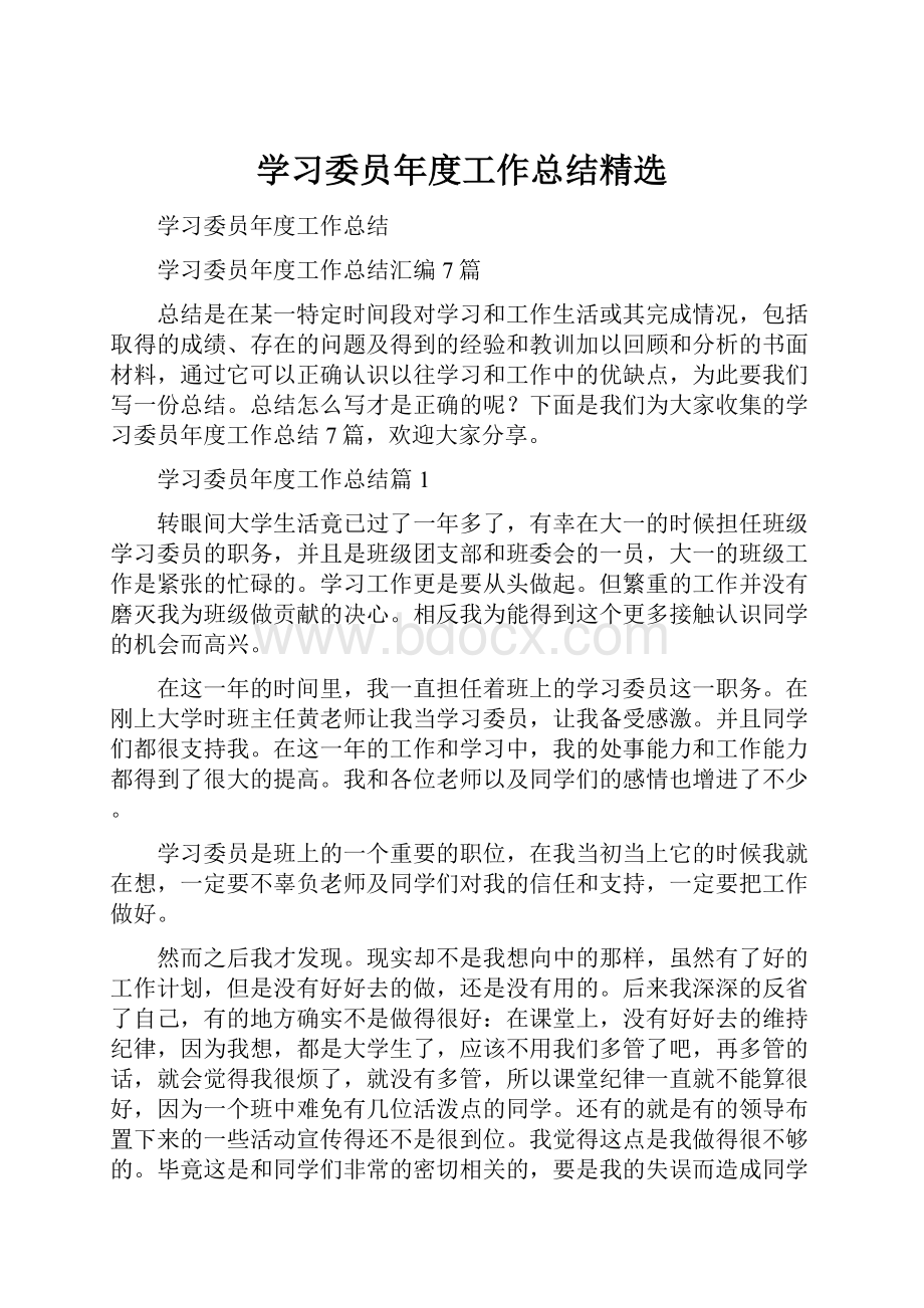 学习委员年度工作总结精选.docx