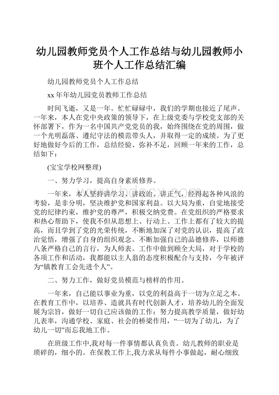 幼儿园教师党员个人工作总结与幼儿园教师小班个人工作总结汇编.docx