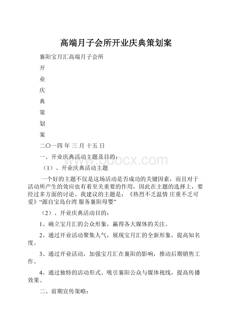 高端月子会所开业庆典策划案.docx