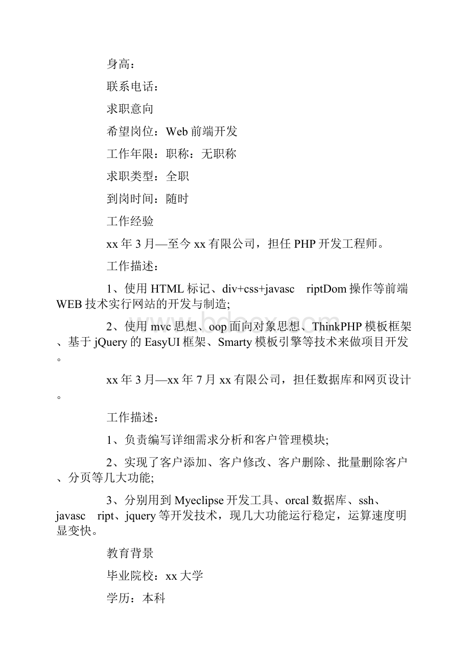 工程师个人简历模板doc.docx_第3页