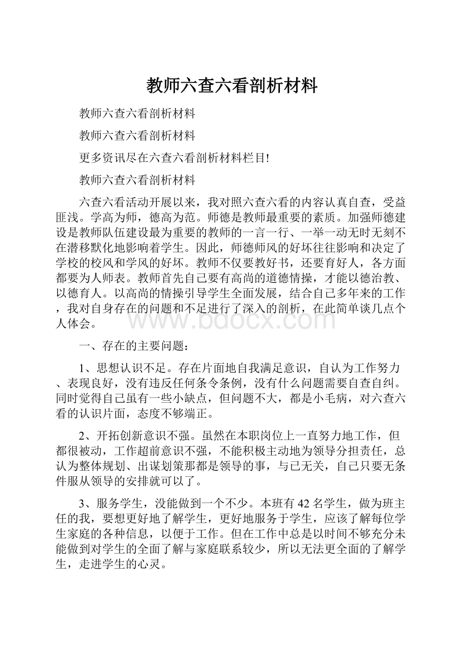 教师六查六看剖析材料.docx_第1页