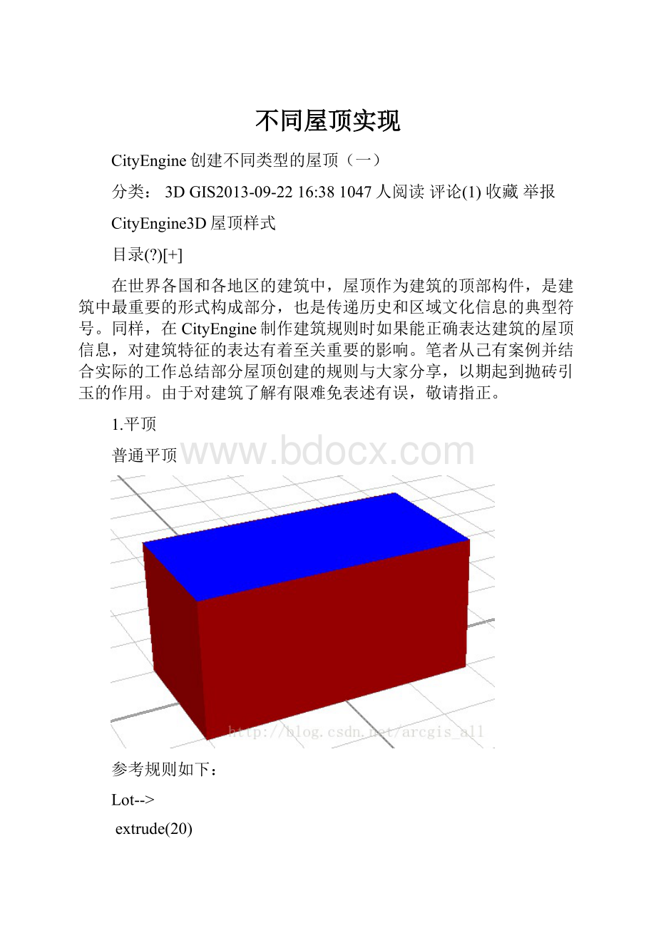 不同屋顶实现.docx