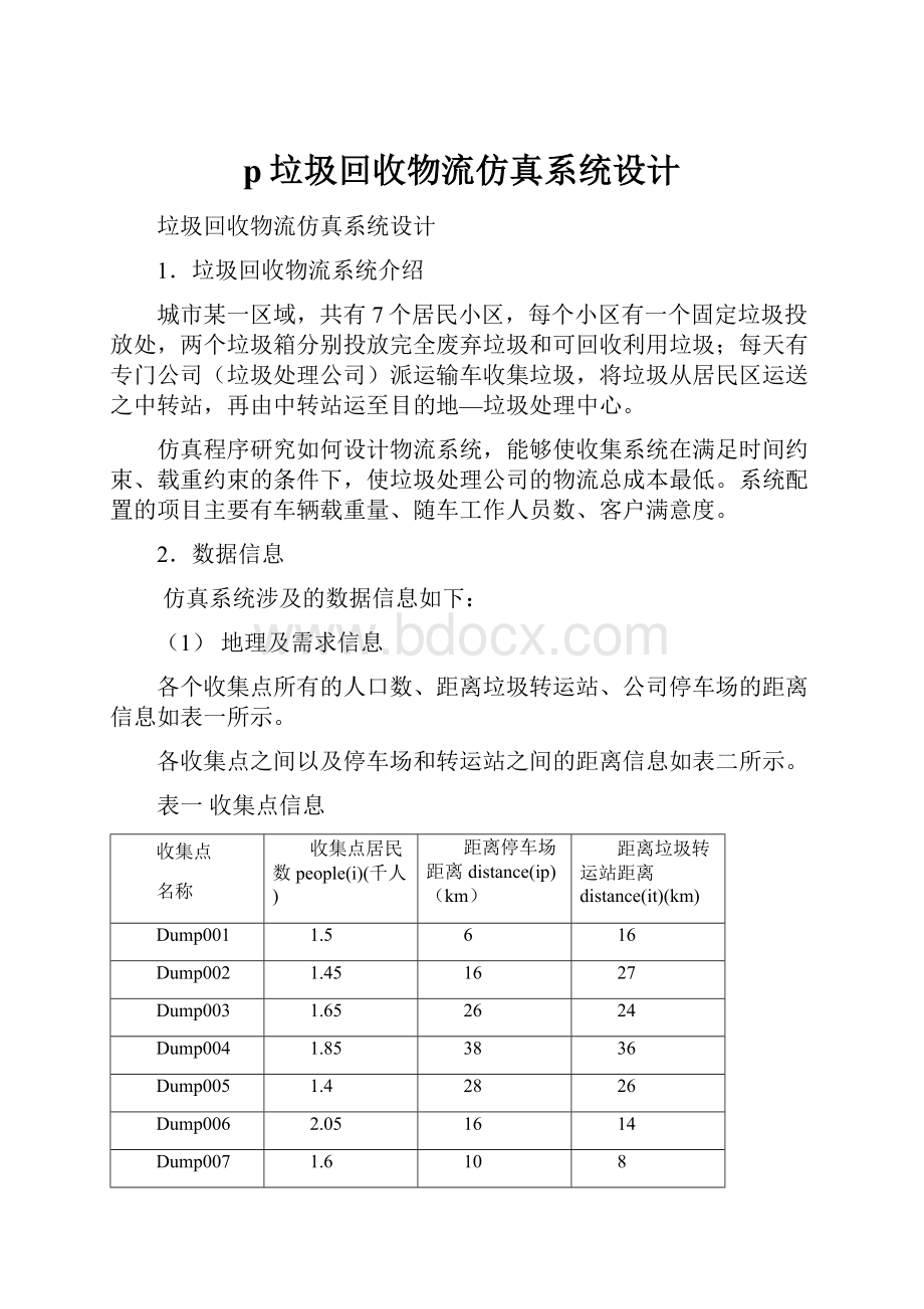 p垃圾回收物流仿真系统设计.docx