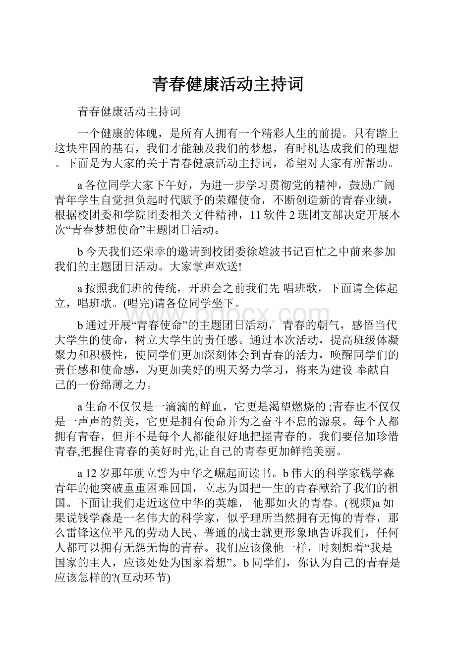 青春健康活动主持词.docx_第1页