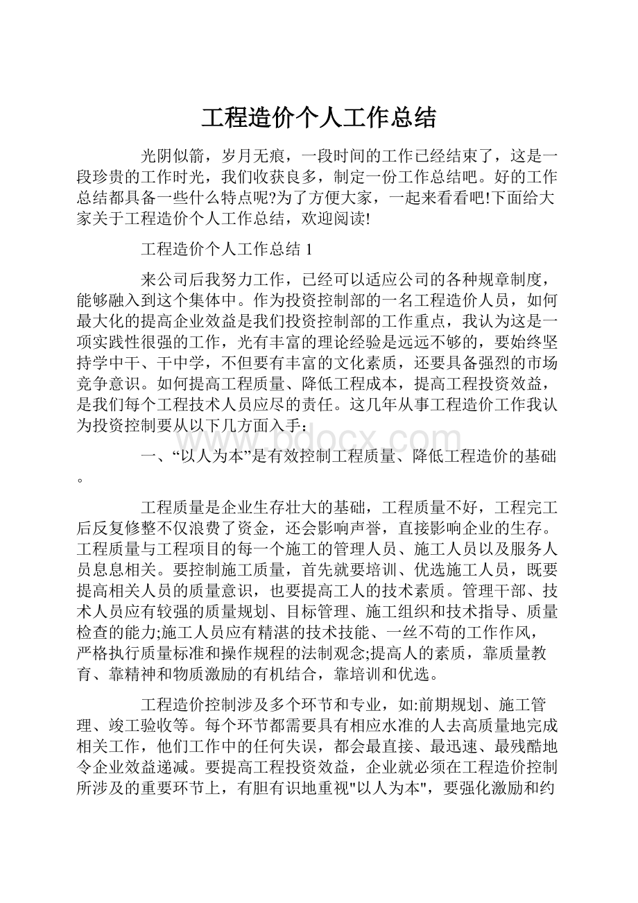 工程造价个人工作总结.docx_第1页