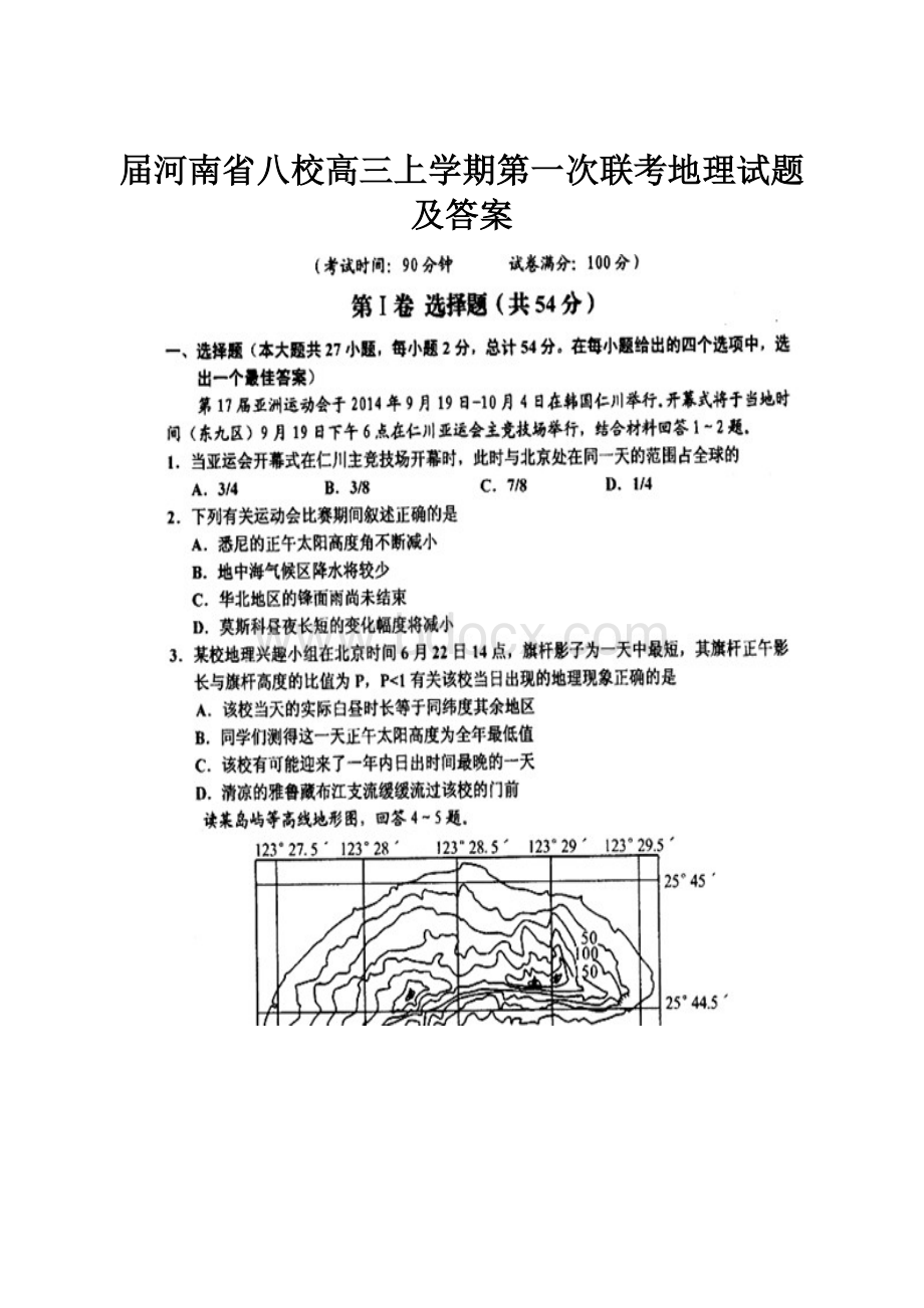 届河南省八校高三上学期第一次联考地理试题及答案.docx_第1页