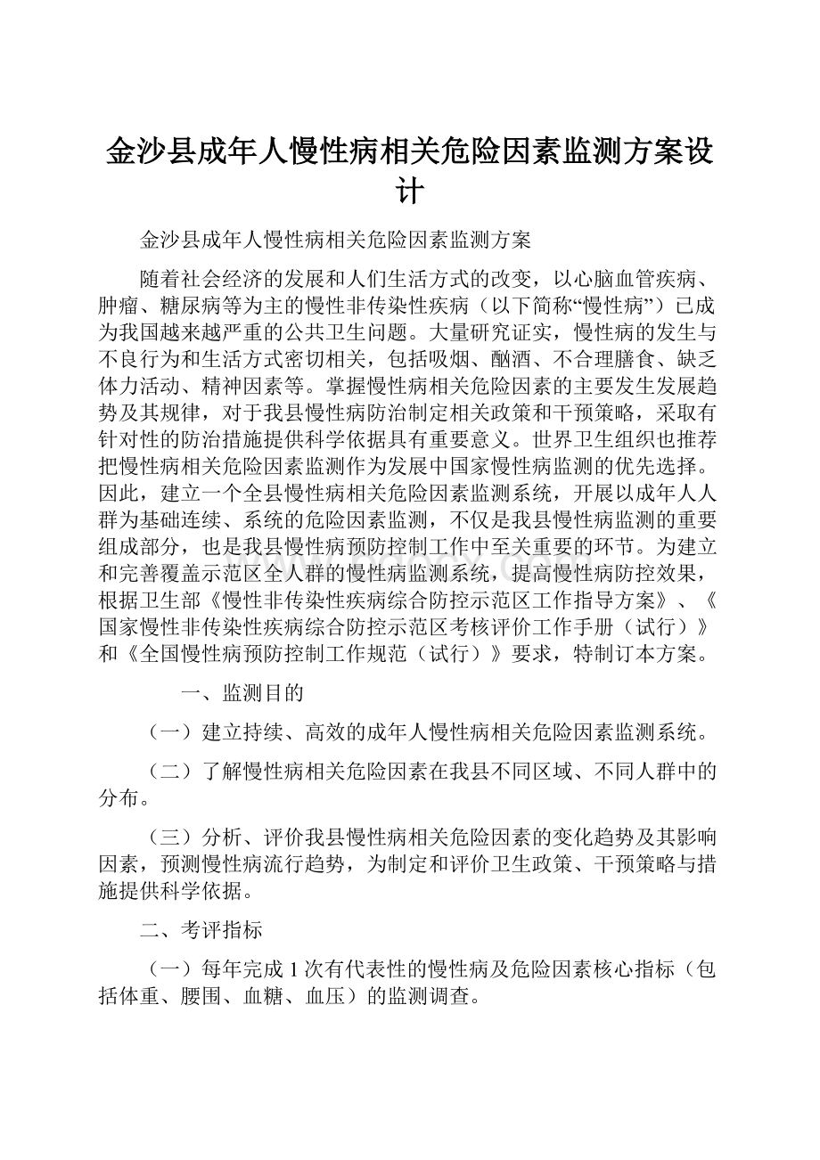 金沙县成年人慢性病相关危险因素监测方案设计.docx