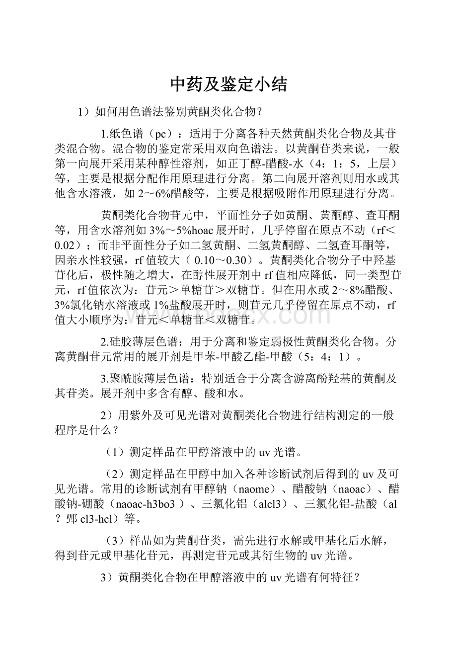 中药及鉴定小结.docx_第1页