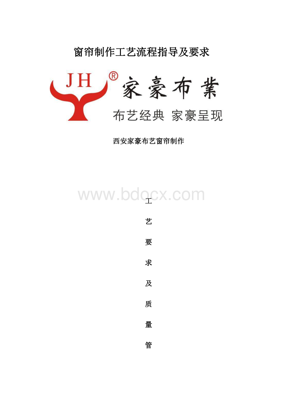 窗帘制作工艺流程指导及要求.docx