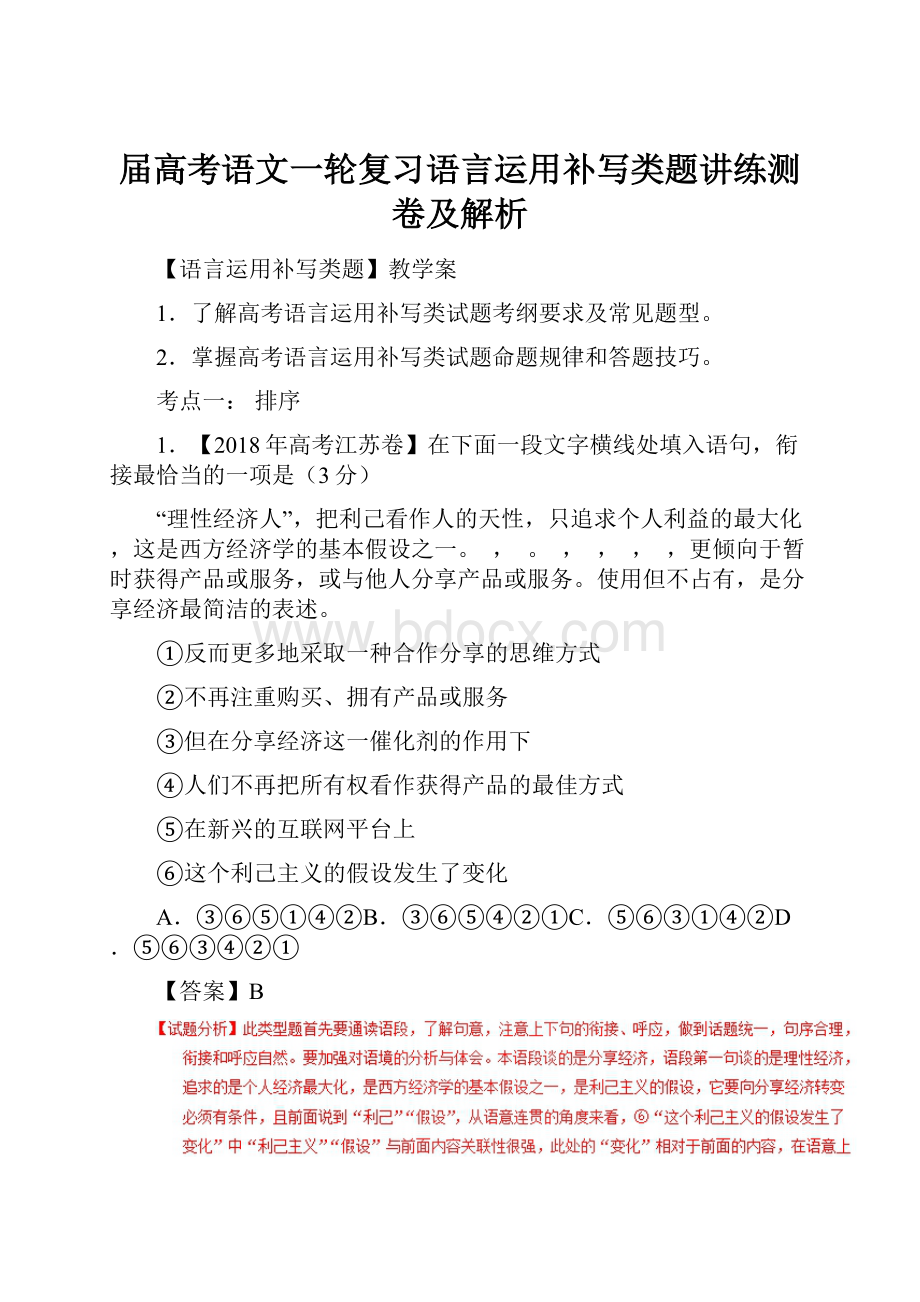 届高考语文一轮复习语言运用补写类题讲练测卷及解析.docx