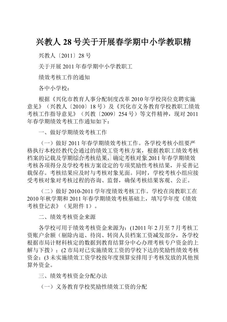 兴教人28号关于开展春学期中小学教职精.docx