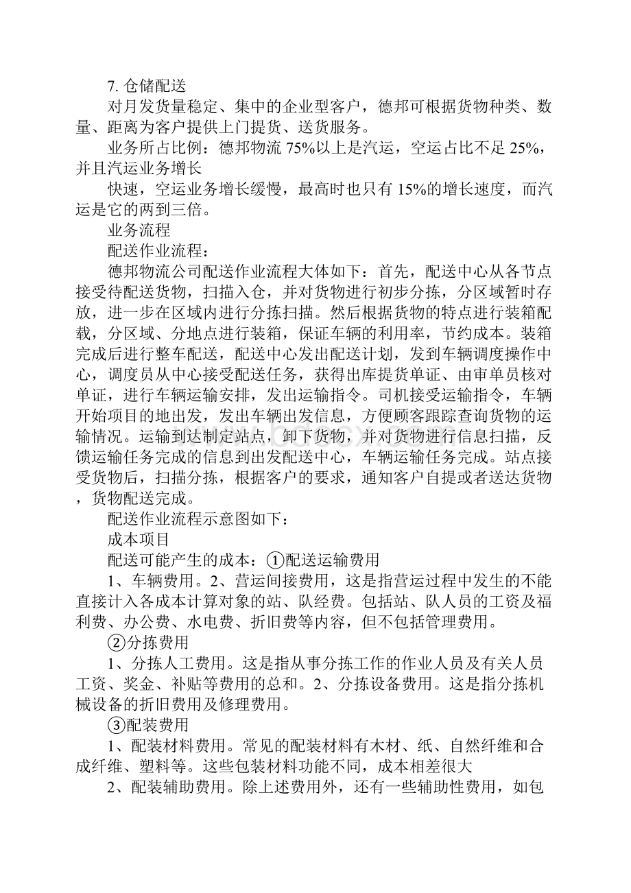 德邦物流企业自查报告.docx_第2页