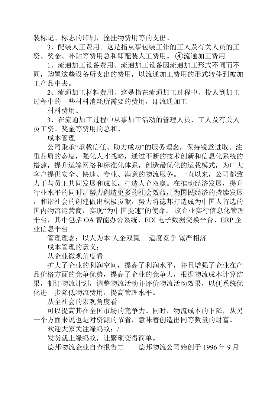 德邦物流企业自查报告.docx_第3页