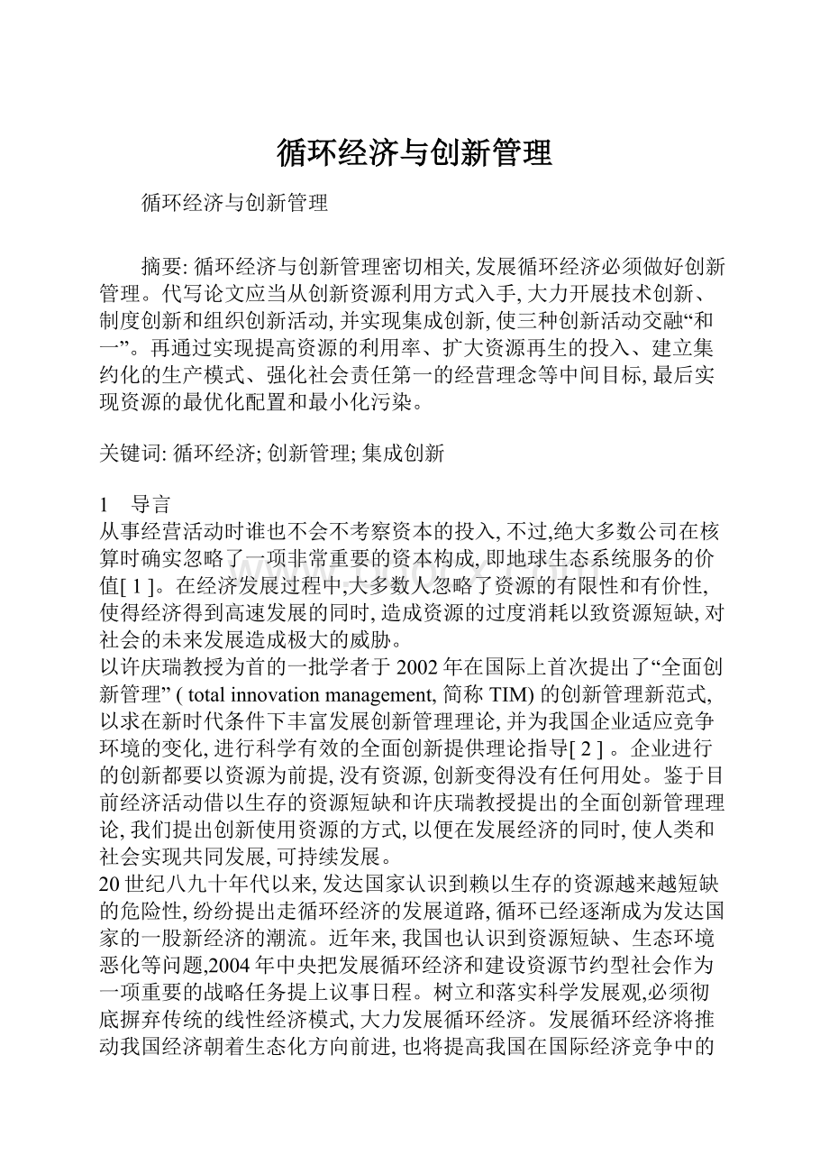 循环经济与创新管理.docx