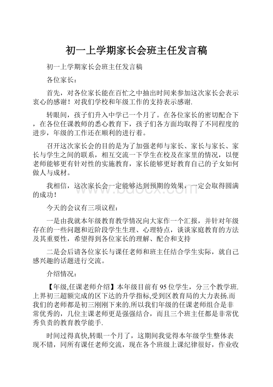 初一上学期家长会班主任发言稿.docx