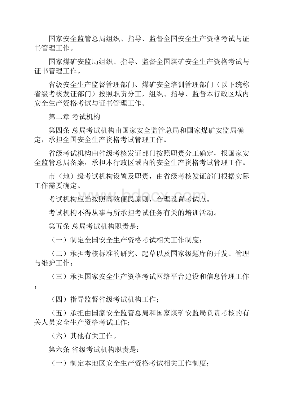 安全生产资格考试与证书管理暂行办法.docx_第2页