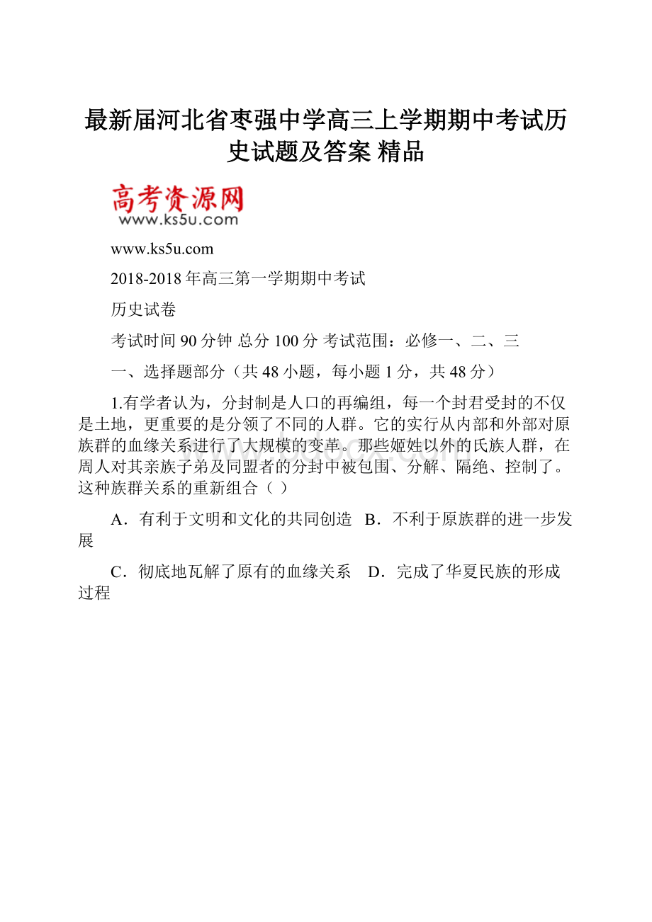 最新届河北省枣强中学高三上学期期中考试历史试题及答案 精品.docx