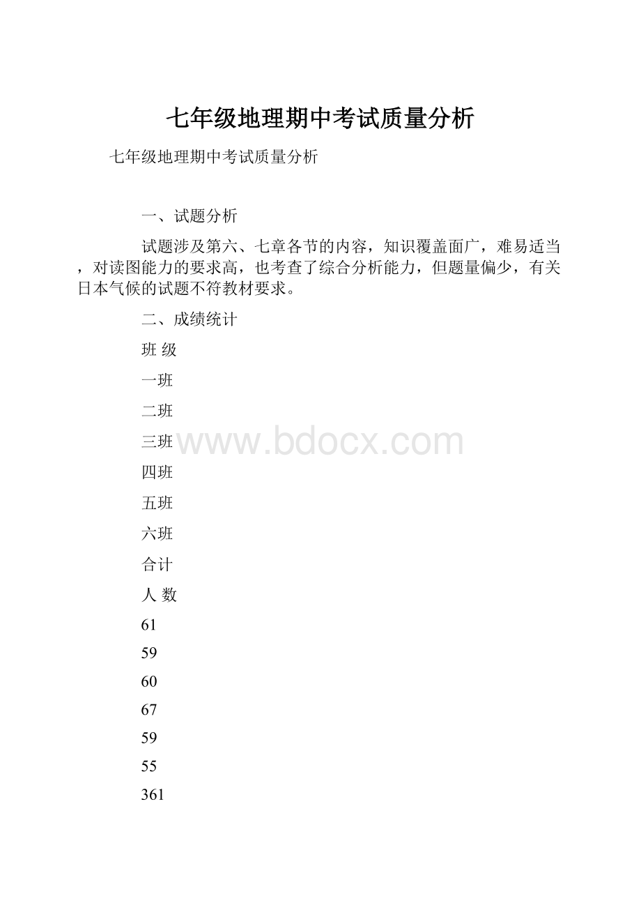 七年级地理期中考试质量分析.docx