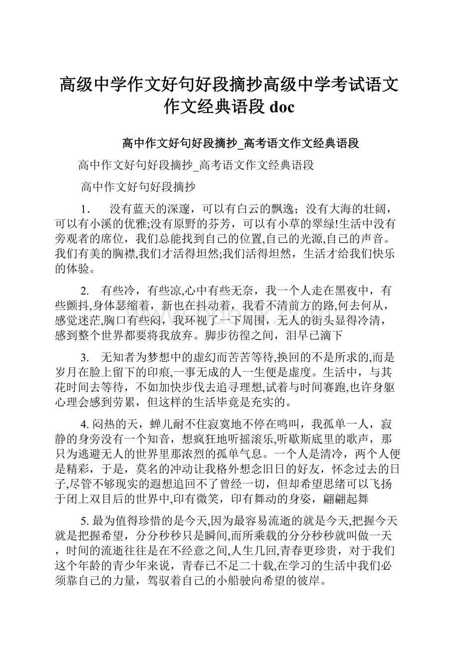 高级中学作文好句好段摘抄高级中学考试语文作文经典语段doc.docx_第1页