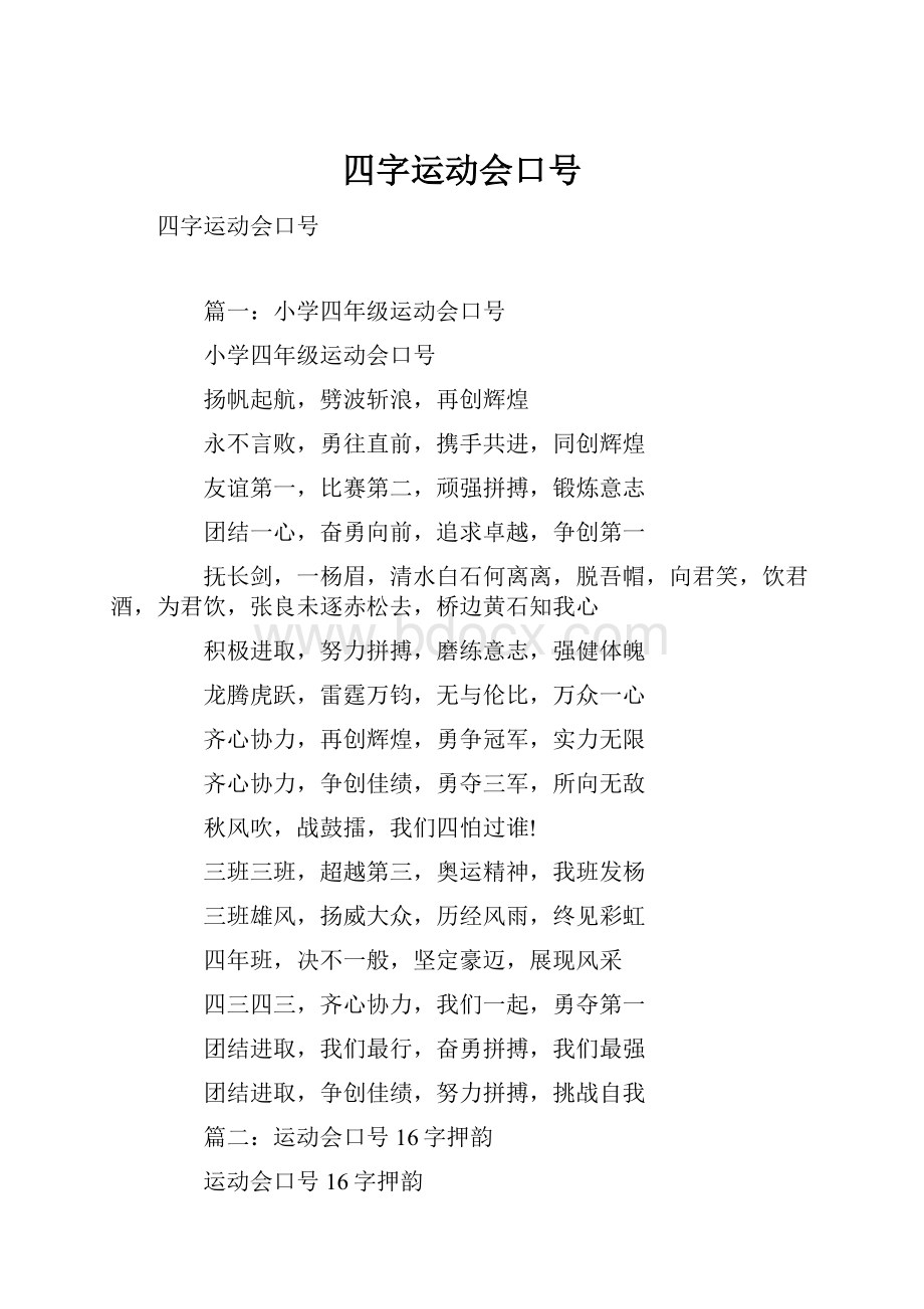 四字运动会口号.docx