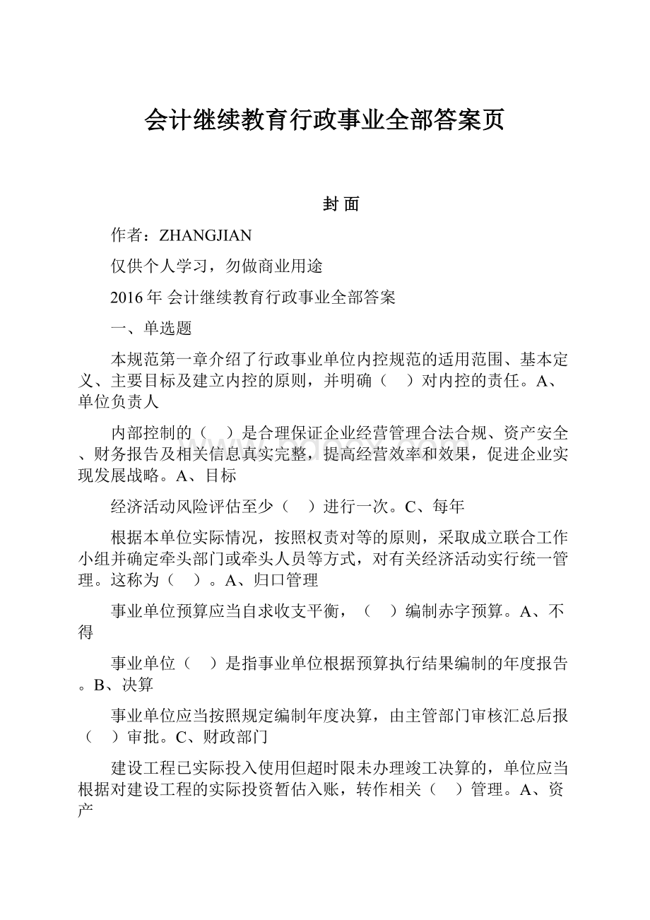 会计继续教育行政事业全部答案页.docx